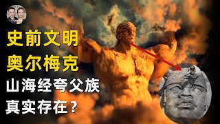 4000年以上的夸父族遺址被發現！史前奧爾梅克文明就是夸父族？山海經是真實記錄！|宇哥與小糖