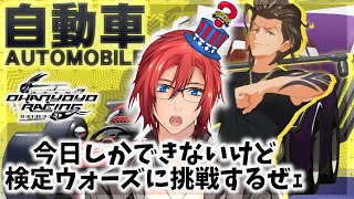 【QMA】自動車検定ウォーズようやくできる【Vtuber】