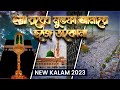 Hajj Kalam 2023 - ইয়া রব্বে মুস্তফা আমারে হজে ডাকোনা - Ya Rabbe Mustafa - Dawateislami Bangladesh