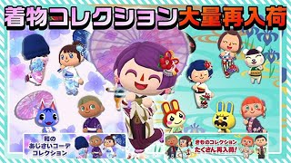 【ポケ森】着物コレクション大量再入荷！金曜LIVE配信のおしらせ\u0026ベルクッキーも