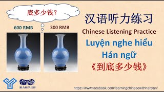 V48《到底多少钱》Luyện nghe hiểu tiếng Trung trình độ HSK4/Mandarin Chinese Language Learning