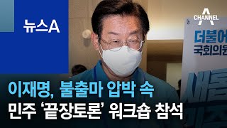 이재명, 불출마 압박 속 민주당 ‘끝장토론’ 워크숍 참석 | 뉴스A