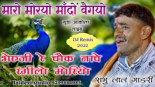 Maro Moriyo Mando Vegyo || मारो मोरियो मांदो वेग्यो || Shambhu lal Gadri || Jaldevi live Sansera