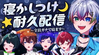 【ガチ寝】全員寝落ちするまで耐久生放送。本当に寝ます。ガチで。【すたぽら公式生放送】