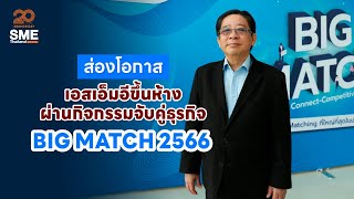 ส่องโอกาส SME ขึ้นห้างฯ ผ่านกิจกรรมจับคู่ธุรกิจ BIG MATCH 2566