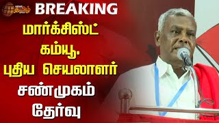 #Breaking || மார்க்சிஸ்ட் கம்யூ. புதிய செயலாளர் சண்முகம் தேர்வு | marxist communist party