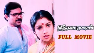 Uthama Purushan (1989) Full Movie in Tamil | Prabhu movies in tamil | Tamil 80s Hit Movies