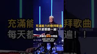 越听越有力量的基督教赞美诗歌🎵The more you listen, the more powerful the Christian praise hymns become 🎵