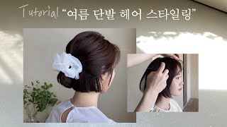 [차홍뷰티] 여름 단발머리 스타일링 | summer hairstyles for bob hair