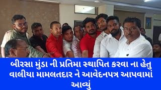 ભગવાન બીરસા મુંડા ની પ્રતિમા સ્થાપિત કરવા બદલ આદિવાસી યુવાનો દ્વારા આવેદનપત્ર આપવામાં આવ્યું