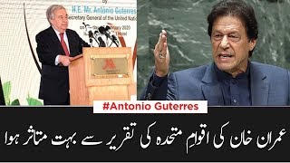 I was very impressed by PM Imran Khan speech in UN | UN Secretary-General Antonio Guterres speech