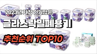 글라스락밀폐용기 추천 2023년 6월 정리해 봤어요 추천순위 TOP10