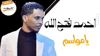 يا مواسم  احمد فتح الله  Ahmed Fathallah  🎵ليالي البروف🎵 حفلة المسرح القومي أحمد فتح الله