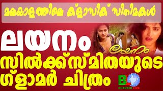 മലയാളത്തിലെ ക്ളാസിക് സിനിമകൾ - ലയനം;സിൽക്ക്സ്മിതയുടെ ഗ്ളാമർ ചിത്രം Bharathlive