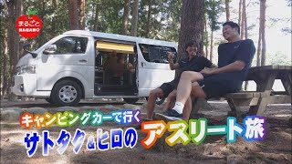 まるごとNAGANO!  サトタク＆ヒロのキャンピングカーで行くアスリート旅 大桑村編 その1