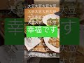 32歳工場勤務。残業で遅くなった日の晩ご飯　 shorts 日常 工場