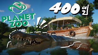 สร้างสวนสัตว์ 400 ปี ในเกม Planet Zoo..!!