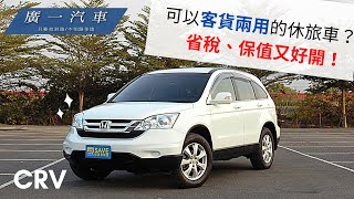 《HONDA CRV 3代》省稅的秘密，可以客貨兩用的國民休旅車！｜賀成交｜嘉義SAVE廣一汽車