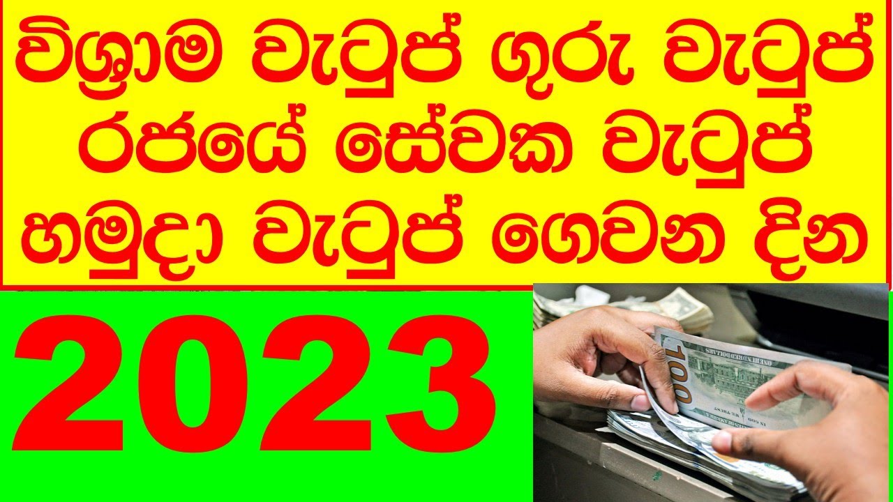 විශ්‍රාම වැටුප් ගුරු රජයේ සේවක හමුදා වැටුප් ගෙවන දින Pension Dates For ...