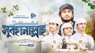 2025 সালের সেরা নতুন গজল | Subhanallah । সুবহানআল্লাহ । Forhad Hossain । Gojol