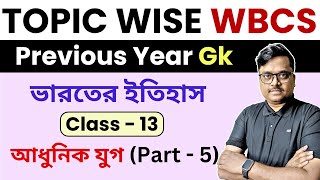 Modern indian History gk WBCS | day 5 | Topic wise WBCS Previous Year Gk Questions | WBCS PYQs