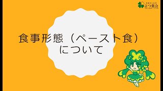 【令和2年12月】食事形態（ペースト食）について