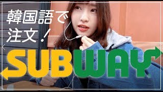 韓国のSUBWAYで韓国語で注文！質問パターンがわかれば行きやすい！【韓国留学】일본인이 써브웨이에서 한국어로 주문해 보기【韓国生活】