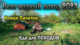 Одиночный вело-водный поход 2023. Новая палатка, еда для походов, обзор. Сплав по реке Яя.