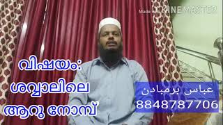 ശവ്വാലിലെ ആറു നോമ്പ് - ഇന്നത്തെ നസ്വീഹത്ത് - അൽ കിതാബ്