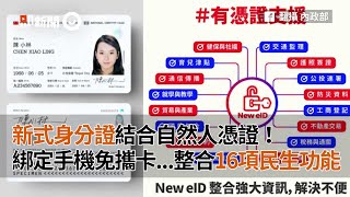 新式身分證結合自然人憑證！綁定手機免攜卡...整合16項民生功能