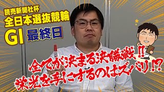 「全日本選抜競輪」最終日 決勝戦　エンジョイ リモート予想会