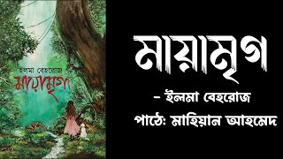 মায়ামৃগ পর্ব ৪ | MayaMrigo | By Elma Behrouz | Mahean Ahmed | Bangla Audiobook.