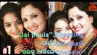 Chandini ଆସିଲା ଆମ ଘରକୁ 'Jai phula' Shooting ପାଇଁ|| 🙃😉