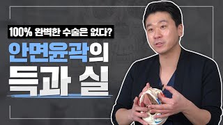 안면윤곽수술의 득과 실, 수술 전 꼭 봐야 할 영상!