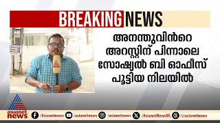 തട്ടിപ്പ് കേസിൽ അനന്തുകൃഷ്ണന്റെ അറസ്റ്റിന് പിന്നാലെ സോഷ്യൽ ബി ഓഫീസ് പൂട്ടിയ നിലയിൽ