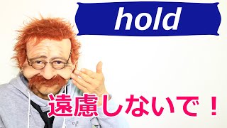 【遠慮しないで】英語で何 hold 2分で覚える英語一言フレーズ 570〗〘Mr.Rusty 英語勉強方法 866〙What does this mean in English?