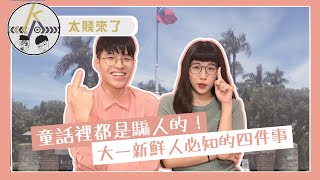 快趁開學前學一波！大學新鮮人必知的四件事｜kkk,Kpop｜太賤來了