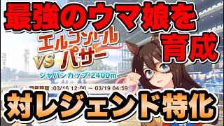 【ウマ娘】対レジェンドレース最強馬を育成したい！色々と試して研究しよう！SSR確定ガチャも引く【ウマ娘プリティーダービ】攻略　育成　URA　レジェンド