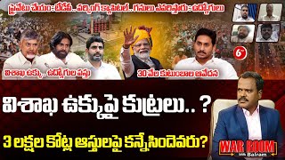 War Room With Balram: Vizag Steel Plant Effect On Modi Tour | CBN | Pawan Kalyan | YS Jagan | 6TV