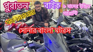 পুরাতন বাইক ২৫ হাজার টাকায় পাবেন„সোনার বাংলা মটরসে।