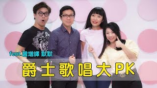 爵士歌唱大PK feat.曾增譯 默默 || LOL About Music Ep.74