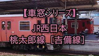 【車窓シリーズ】桃太郎線［吉備線］車窓風景です。　キハ40のエンジン音・ローカル線の車窓を楽しむ☆