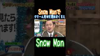 Snow Manでクリーム有田を褒めまくった結果 #snowman  #阿部ちゃん先生