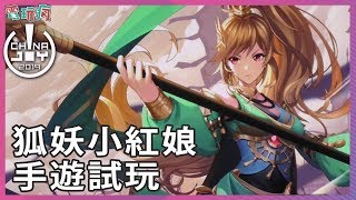 《狐妖小紅娘》改編動畫 MMORPG 手遊試玩 【CJ 2019】