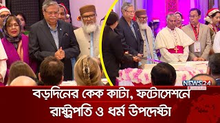 বড়দিনের কেক কাটা, ফটোসেশনে রাষ্ট্রপতি ও ধর্ম উপদেষ্টা | Christmas Day | News24