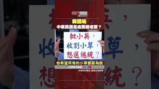 #張雅琴挑戰新聞 #韓國瑜：中華民國是瘦瘦黑黑營養不良的糟老頭？！