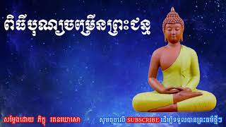 ពិធីបុណ្យចម្រើនព្រះជន្ម សម្តែងដោយ ភិក្ខុ រតនឃោសោ