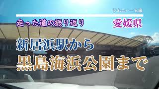 【道の振り返り】新居浜駅から黒島海浜公園まで