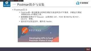 千锋软件测试教程： 12使用Postman进行接口测试