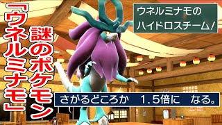 突然現れた新ポケモン「ウネルミナモ」がヤバすぎる...専用技\